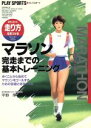 【中古】 マラソン 完走までの基本トレーニング 歩くことから始めてマラソンをゴールするための技術と体をつくる プレイスポーツ/平野厚(著者)