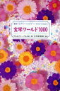 【中古】 宝塚ワールド1000 華麗なるタカラヅカのすべてがわかるQ&A/すみれグループAAM(編者)