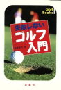 【中古】 失敗しないゴルフ入門 正しい基本が身につく！ Golf　books／秋本祐作(著者)