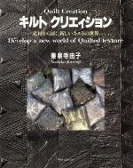 【中古】 キルトクリエィション 素材から展く、新しいキルトの世界／秦泉寺由子(著者)