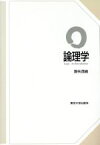 【中古】 論理学／野矢茂樹(著者)