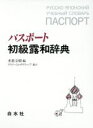 【中古】 パスポート初級露和辞典/米重文樹(編者)