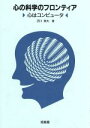 【中古】 心の科学のフロンティア 心はコンピュータ／西川泰夫(著者)