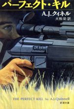 【中古】 パーフェクト・キル 新潮文庫/A.J.クィネル(著者),大熊栄(訳者)