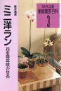 【中古】 ミニ洋ラン 花を毎年咲かせる 家庭園芸百科3/新井清彦(著者)