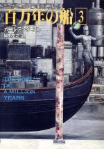 【中古】 百万年の船(3) ハヤカワ文庫SF/ポール・アンダースン(著者),岡部宏之(訳者)