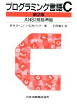 【中古】 プログラミング言語C　ANSI規格準拠 ANSI規格準拠／B．W．カーニハン(著者),D．M．リッチー(著者),石田晴久(訳者)