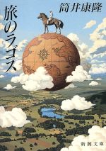 【中古】 旅のラゴス 新潮文庫／筒井康隆(著者)