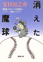 【中古】 消えた魔球 熱血スポーツ漫画はいかにして燃えつきたか 新潮文庫／夏目房之介(著者)