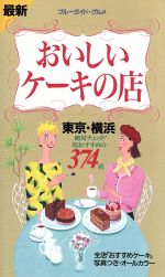 【中古】 最新　おいしいケーキの