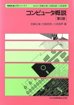 【中古】 コンピュータ概説 情報処理入門シリーズ1/宮崎正俊(著者),白鳥則郎(著者),川添良幸(著者)