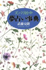 【中古】 ズバリ的中　夢占い事典 ズバリ的中／武藤安隆(著者)