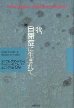 【中古】 我、自閉症に生まれて／テンプルグランディン(著者),マーガレット・M．スカリアーノ(著者),カニングハム久子(訳者)