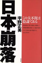 【中古】 日本崩落 この大不況は陰謀である／宇野正美(著者)