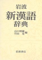 【中古】 岩波　新漢語辞典／山口明穂(編者),竹田晃(編者)