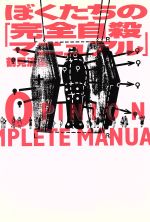 【中古】 ぼくたちの「完全自殺マニュアル」 ／鶴見済(編者) 【中古】afb