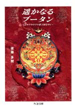 【中古】 遙かなるブータン ヒマラヤのラマ教王国をゆく ちくま文庫／後藤多聞(著者)