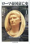 【中古】 ローマ帝国衰亡史(1) 第1－10章　五賢帝時代とローマ帝国衰亡の兆し ちくま学芸文庫／エドワード・ギボン(著者),中野好夫(訳者)