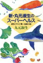 【中古】 新・丸元淑生のスーパーヘルス 銀杏とサメと賢い食事 新潮文庫/丸元淑生(著者)