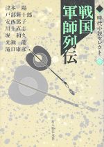 【中古】 戦国 軍師列伝 時代小説セレクト6/津本陽(著者),戸部新十郎(著者),安西篤子(著者),川上直志(著者),堀和久(著者)