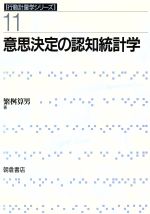 【中古】 意思決定の認知統計学 行動計量学シリーズ11/繁桝算男(著者)