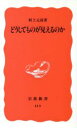 【中古】 どうしてものが見えるのか 岩波新書/村上元彦(著者)