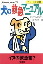 【中古】 チャートで判断　犬の救急マニュアル／ブルースフォーグル(著者),太田収(訳者)