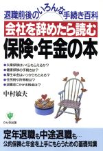 【中古】 会社を辞めたら読む保険・年金の本 退職前後のいろんな手続き百科／中村敏夫(著者)