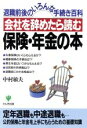 【中古】 会社を辞めたら読む保険・年金の本 退職前後のいろんな手続き百科/中村敏夫(著者)