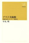 【中古】 プラド美術館 絵画が語るヨーロッパ盛衰史 新潮選書／中丸明(著者)