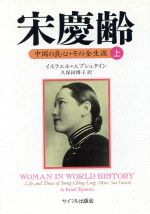 【中古】 宋慶齢(上) 中国の良心・その全生涯/イスラエルエプシュタイン(著者),久保田博子(訳者)