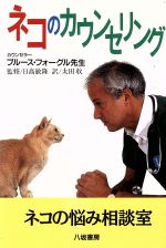 【中古】 ネコのカウンセリング ネコの悩み相談室／ブルースフォーグル(著者),太田収(訳者)