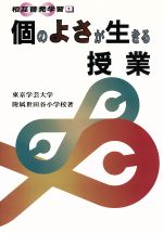 【中古】 個のよさが生きる授業 相互啓発学習1／東京学芸大学