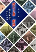 【中古】 陸の王者慶応 体育会名勝負ものがたり／池井優(著者)