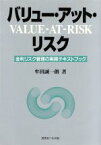 【中古】 バリュー・アット・リスク 金利リスク管理の実務テキストブック／牟田誠一朗(著者)