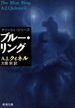 【中古】 ブルー・リング 新潮文庫/A.J.クィネル(著者),大熊栄(訳者)