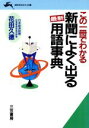 【中古】 この一冊でわかる新聞によく出る〔最新〕用語事典 知的生きかた文庫/花田久徳(著者)