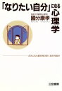 【中古】 「なりたい自分」になる心理学 どうしたら自分をうまく生かせるか／国分康孝(著者)