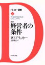【中古】 新訳 経営者の条件 ドラッカー選書1/ピーター・ドラッカー(著者),上田惇生(訳者)