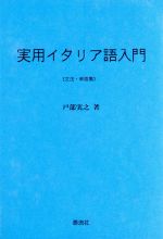 【中古】 実用イタリア語入門 文法・単語集／戸部実之(著者)