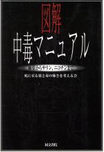 【中古】 図解中毒マニュアル 麻薬からサリン、ニコチンまで／死に至る薬と毒の怖さを考える会(編者)のサムネイル