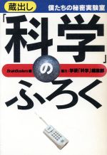 【中古】 「科学」のふろく 僕たちの秘密実験室　蔵出し／ブレーンバスターズ(編者)