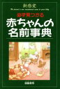 【中古】 新感覚 必ず見つかる 赤ちゃんの名前事典/国脇泰秀(著者)