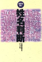 【中古】 姓名判断 運勢を開く／文屋圭雲(著者)