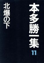 【中古】 北爆の下 本多勝一集11／本多勝一(著者)