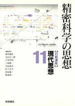 【中古】 岩波講座 現代思想(11) 精密科学の思想/新田義弘(編者),丸山圭三郎(編者),子安宣邦(編者),三島憲一(編者),丸山高司(編者),佐々木力(編者),村田純一(編者),野家啓一(編者)