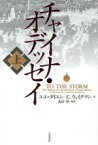 【中古】 チャイナ・オデッセイ(上) 激動と迫害の嵐を生き抜いて／ユエダイユン(著者),C．ウェイクマン(著者),丸山昇(訳者)