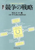 競争の戦略／マイケル・E．ポーター(著者),土岐坤(訳者),中辻万治(訳者),服部照夫(訳者)