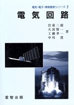 【中古】 電気回路 電気・電子・情報最新シリーズ2／岩重二郎(著者),大冨賢一(著者),工藤孝一(著者),中川貴(著者)