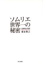 【中古】 ソムリエ世界一の秘密 田崎真也物語/重金敦之(著者)